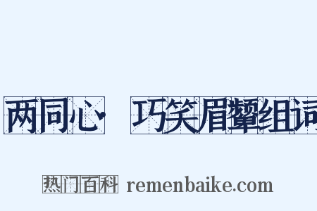 两同心·巧笑眉颦组词是什么意思的图片